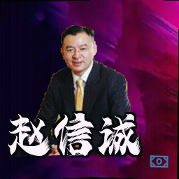 赵信诚