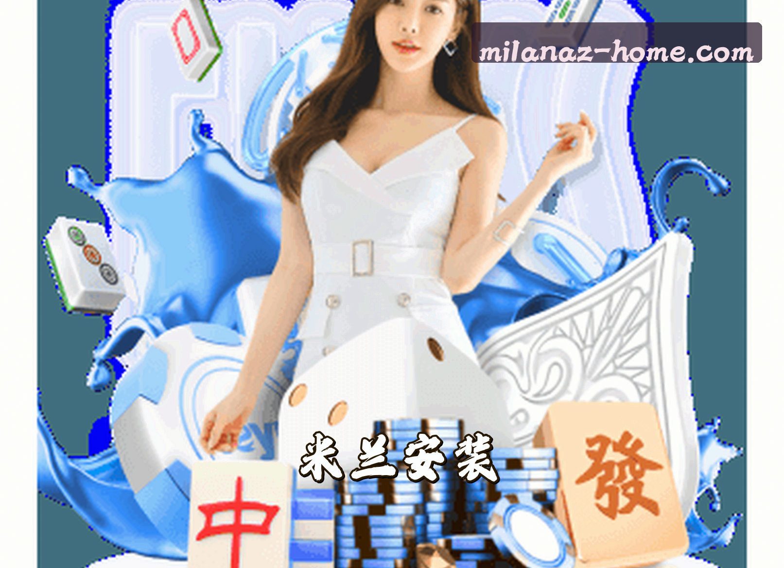 关于我们 - 米兰安装(MILANAZ)官方网站 · 精品家居安装 · A7B8