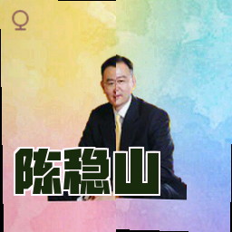 陈稳山